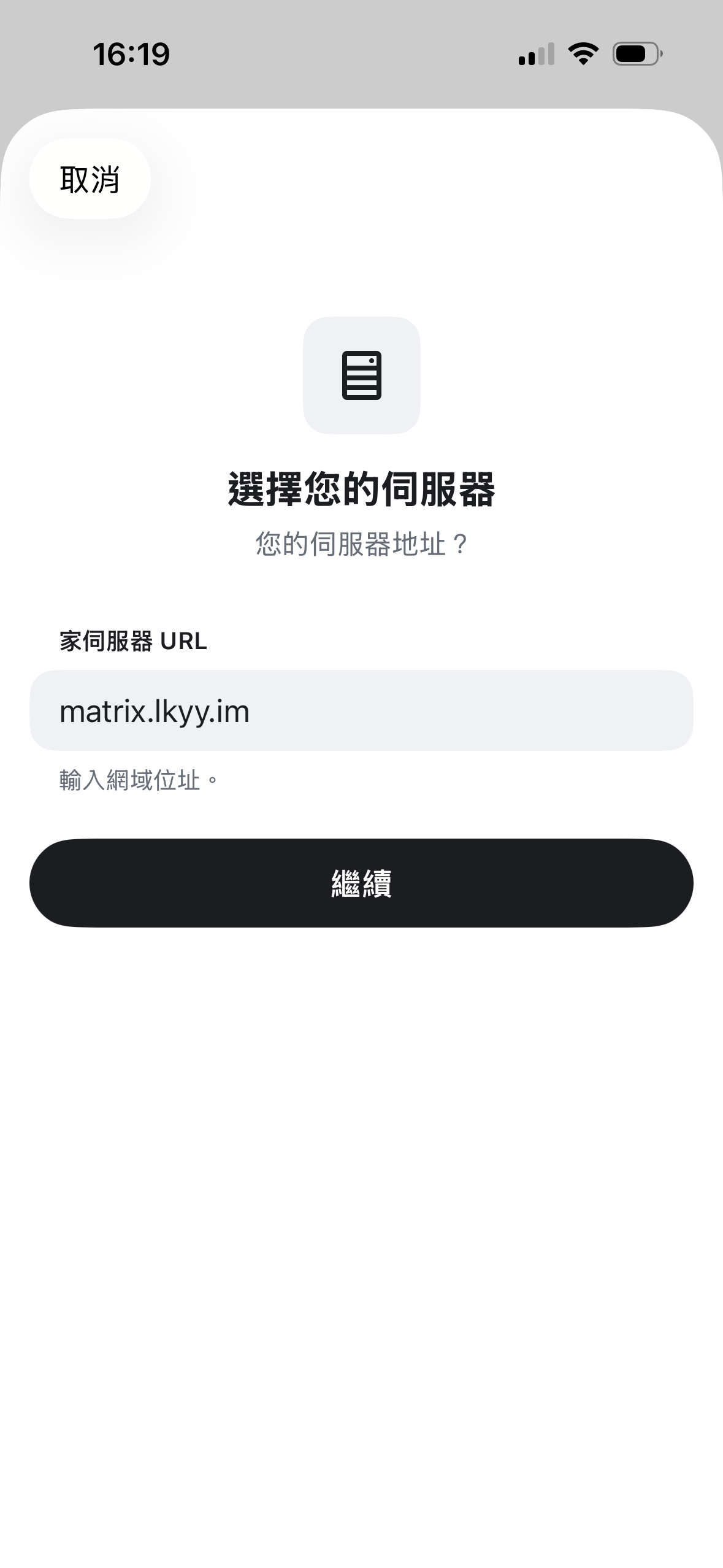 输入服务器地址 lkyy.im 并点击继续